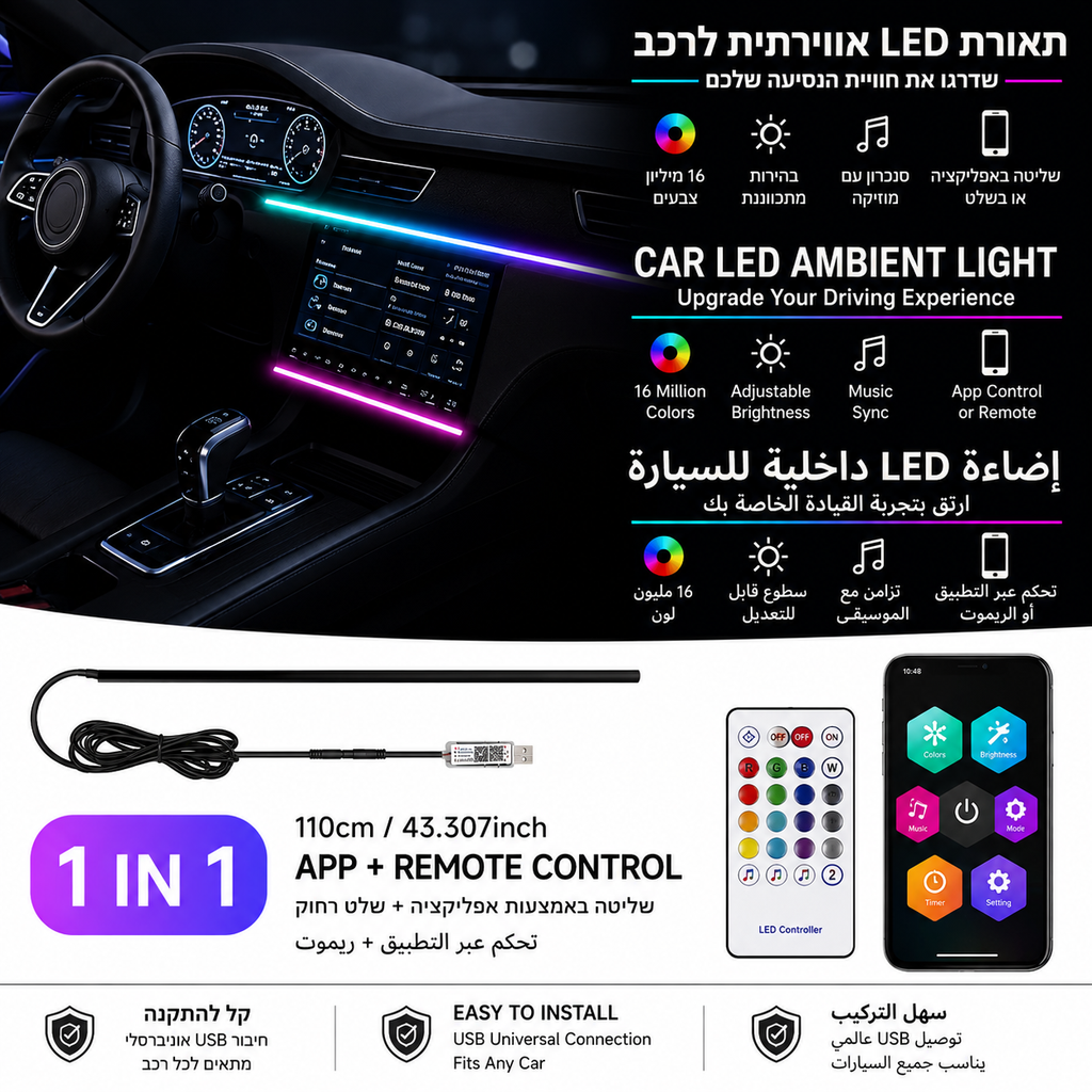 תאורת LED חכמה לרכב RGB | Smart RGB Car Ambient Light.